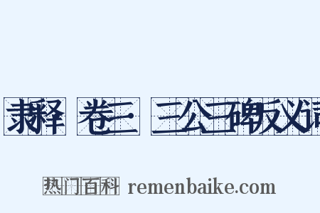 隶释·卷三·三公三碑反义词是什么意思的图片
